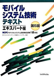 モバイルシステム技術テキストエキスパート編 ＭＣＰＣモバイルシステム技術検定試験１級対応／モバイルコンピューティング推進コンソーシ