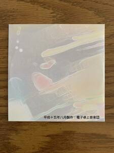 電子卓上音楽団 平成十五年八月製作 CDR 中村勇治 電子音響 シンセサイザー ノイズ アンビエント 実験 Electronic Experimental Ambient