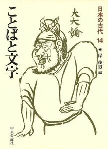 ことばと文字 日本の古代１４／岸俊男(著者)