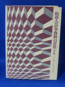 Z 中古 税務・会計事務職員必携〔改訂版〕 日本税理士会連合会 ぎょうせい 昭和５１年 初版 送料込み