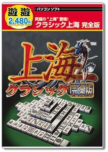 【中古】 遊遊 クラシック上海 完全版