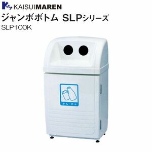 カイスイマレン 分別回収BOX ジャンボボトム SLP100K 60L 空き缶・空きビン用 [個人様宅配送不可]