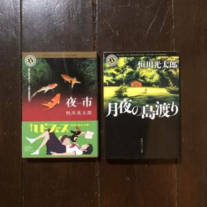 日本ホラー小説大賞 夜市 月夜の島渡り/恒川光太郎☆文学 恐怖 幻想 少年 路地 感動 不可思議 怪奇 奇妙 兄弟 琉球 魔物 不気味 転生 沖縄