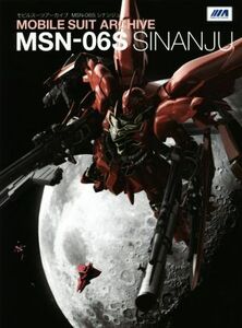 ＭＯＢＩＬＥ　ＳＵＩＴ　ＡＲＣＨＩＶＥ　ＭＳＮ－０６Ｓ　ＳＩＮＡＮＪＵ／ＧＡ　Ｇｒａｐｈｉｃ(著者),サンライズ