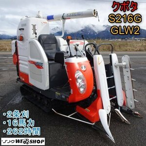 新潟 クボタ 2条刈 コンバイン S216G GLW2 刈取スライド 262時間 16馬力 こぎ深さ 折りたたみオーガ デバイダ HST 中古 ■N23102408