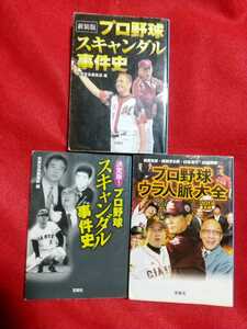 ★全初版発行★[新装版][決定版]プロ野球スキャンダル事件史・プロ野球事件史・[2014年版]プロ野球ウラ人脈大全 ★全三冊セット★ 