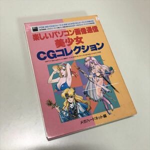 Z10417 ◆楽しいパソコン画像通信 美少女 CGコレクション PC98 PCゲームソフト