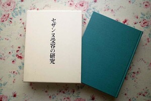 14910/セザンヌ受容の研究 永井隆則 函入 2007年 中央公論美術出版 定価2万円