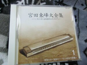 宮田東峰　大全集～ハーモニカによる忘れじのメロディ～1【ＣＤ・20曲】荒城の月～哀愁のハーモニカ日本の抒情～