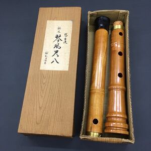 琴古流 銘木 琴風尺八 木管 木製 和田謹製 箱付き 和楽器 管楽器