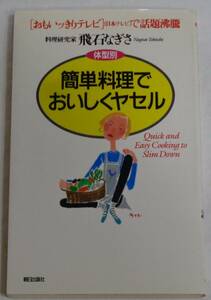 ■飛石 なぎさ『体型別 簡単料理でおいしくヤセル 』■朝日出版社　1993年重版