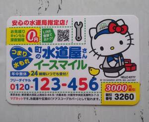 サンリオ ハローキティ HELLO KITTY 町の水道屋さん イースマイル マグネット 1枚