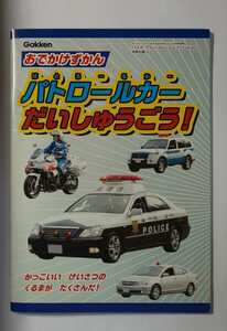 ☆学研☆おでかけずかん☆パトロールカーだいしゅうごう！☆かっこいい　けいさつのくるまが　たくさんだ！☆Ｇａｋｋｅｎ☆