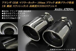 アテンザ GH系 マフラーカッター 100mm ブラックメッキ 耐熱ブラック塗装 2本 マツダ スラッシュカット 高純度ステンレス MAZDA ATENZA