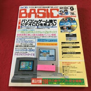 M5b-117 マイコンBASICマガジン 1995年9月号 付録付き 1995年9月1日 発行 電波新聞社 雑誌 パソコン ゲーム プログラム セガサターン