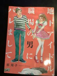 地下アイドル、職場の男にばれまして/都陽子