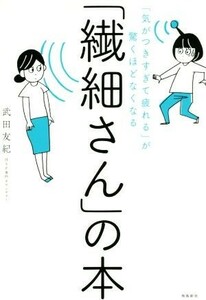 「繊細さん」の本 「気がつきすぎて疲れる」が驚くほどなくなる／武田友紀(著者)