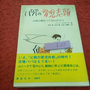 f-615 パパの育児志願 父親の責任ってなんだろう ジェリー・カマラータ 著 村井実/松本憲/佐伯千鶴子 訳 講談社 昭和54年第一刷発行※2