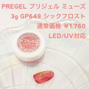 人気PREGEL Muse【新品シックフロスト3g】ネイル ラメ パール