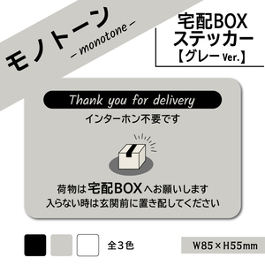 【モノトーンの宅配BOXステッカー・グレーVer.】宅配ボックスステッカー／置き配ステッカー