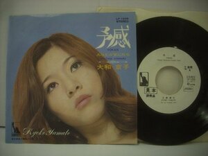 ■ シングル EP 　大和京子　/ 予感 あなたが気になる フェロモン歌謡 利根常昭 1970年 東芝音楽工業株式会社 LP-1209 ◇r60321