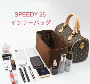 LOUIS VUITTON SPEEDY 25専用バッグインバッグ ルイヴィトン スピーディー25インナーバッグ フェルト素材 レディース