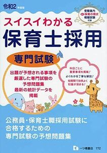 [A11864807]スイスイわかる保育士採用 専門試験 [令和2年度版] 保育士採用試験情報研究会