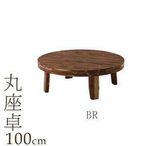 丸座卓 幅100cm ブラウン テーブル 木製 センターテーブル ちゃぶ台 ローテーブル 和風 和モダン