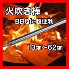 火吹き棒 火起こし キャンプ用品 BBQ用品 アウトドア  着火　ソロキャン