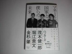 署名本・堀江貴文・茂木健一郎・金杉肇「マネーと国家と僕らの未来」初版・帯付・サイン