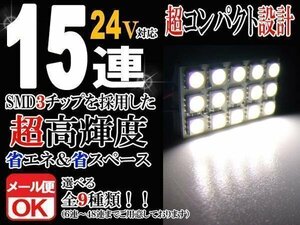 15連 3chip 24V SMD/LED 白 ホワイト ルームライト/ルームランプ