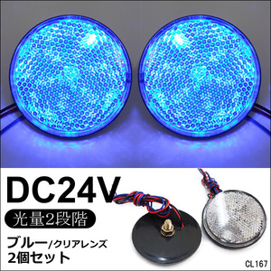 LED リフレクター 2個セット 丸型 24V クリアレンズ 青発光 (12) 反射板 サイドマーカーメール便送料無料/11К