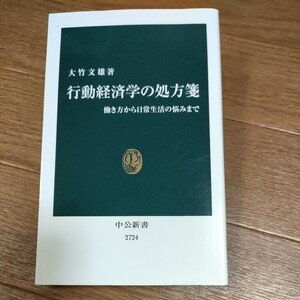 ★送料無料 即決♪ b　行動経済学の処方箋　働き方から日常生活の悩みまで （中公新書　２７２４） 大竹文雄／著　vv②