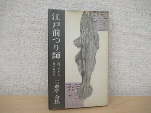 ◇K7371 書籍「江戸前つり師 釣ってから食べるまで」昭和37年 三遊亭金馬 徳間書店