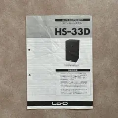 Lo-D スピーカーシステム/HS-33D 取扱説明書