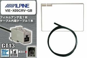 スクエア型 フィルムアンテナ ケーブル セット 地デジ アルパイン ALPINE 用 VIE-X05CRV-GB ワンセグ フルセグ 車 汎用 高感度