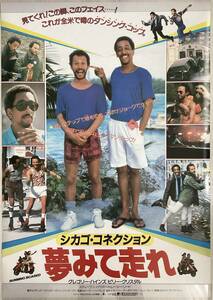 ★大型B1ポスター/シカゴコネクション/夢みて走れ/グレゴリーハインズ,ビリークリスタル/1986年/ピン穴無し/映画公式/劇場用/非売品P1