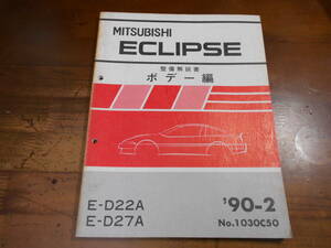 C7213 / ECLIPSE エクリプス E-D22A.D27A 整備解説書 ボデー編 90-2