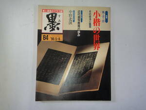 てG-２０　書が楽しくなる雑誌「墨」　特集；魏・晋・唐　小楷の世界－その技法と鑑賞　H2.5/6