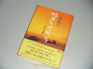 明日をうたう―命ある限り　三浦綾子・著