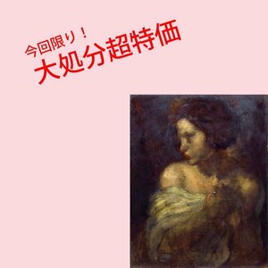 【GINZA絵画館】外国作家　油絵１０号・女性像・掘り出し物！　S83X0C7T7R6C4P