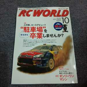 ラジコンワールド(RC WORLD)　2009年10月号　【特集】この秋、コースデビュー!! そろそろ駐車場を卒業しませんか？