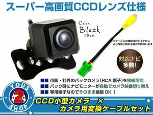 高画質 CCDバックカメラ&変換アダプタセット ニッサン HS309-W