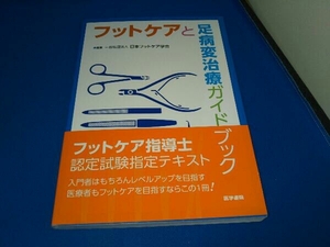 フットケアと足病変治療ガイドブック 第3版 日本フットケア学会