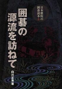 囲碁の源流を訪ねて 日本棋院の囲碁読本５／白川正芳(著者)