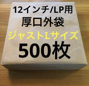 ジャストLサイズ外袋　0.09mm 320×322　500枚　LP用　レコード袋　厚口　日本製　ビニール　レコード用ビニール　12インチ / LP