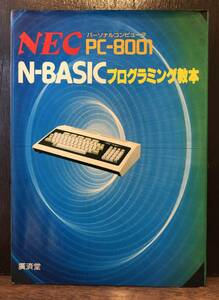 ☆送料無料☆NEC PC-8001 N-BASICプログラミング教本