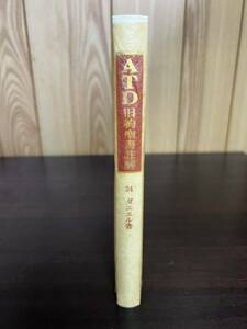 ATD旧約聖書註解 24 ダニエル書