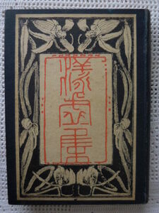 異装版「[漾虚集」　夏目漱石　明治４２年版