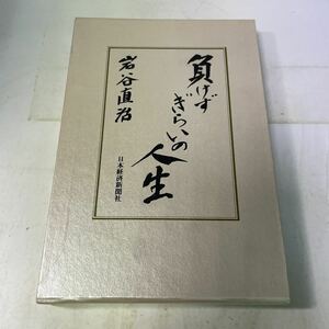 M18♪負けずぎらいの人生 岩谷直治 日本経済新聞社 1990年 岩谷産業 私の履歴書★230731